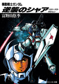 Mobile Suit Gundam Chars Counterattack Beltorchikas Children Novel Japan NEW