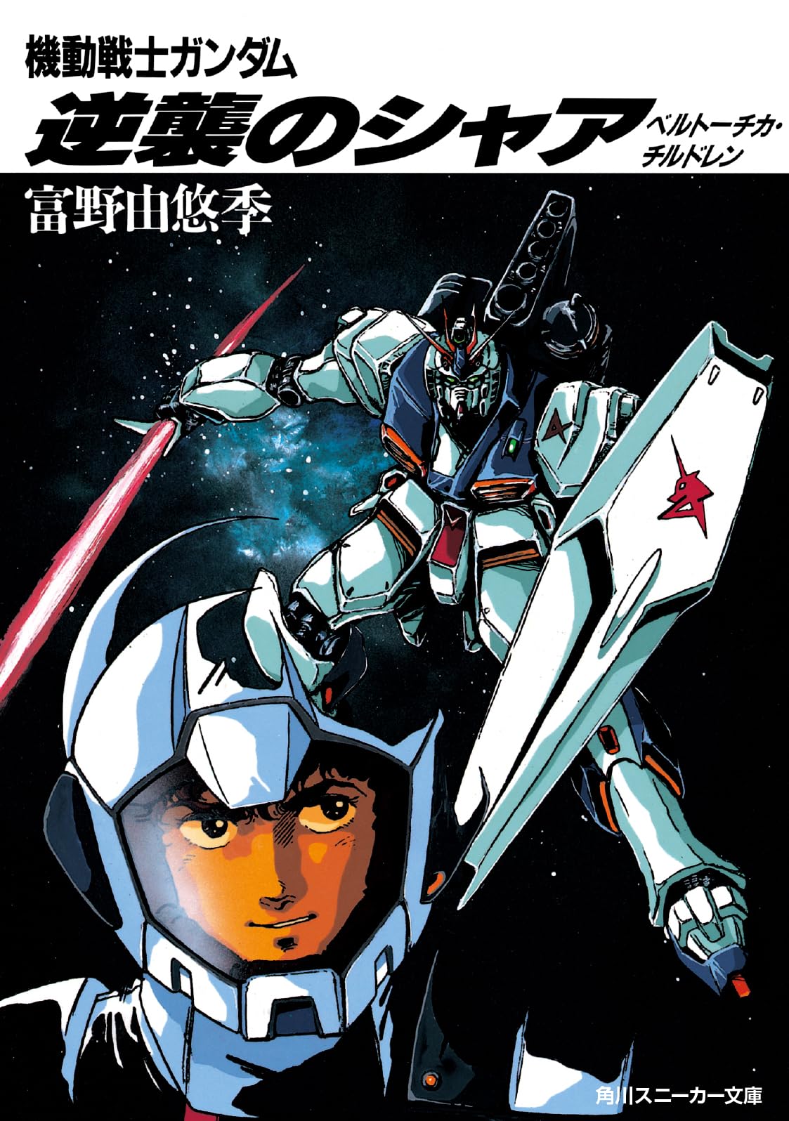 Mobile Suit Gundam Chars Counterattack Beltorchikas Children Novel Japan NEW