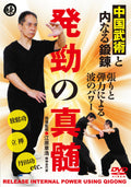 [DVD] Chinese Martial Arts And Inner Training: The Essence Of Fajin (Power Gene_