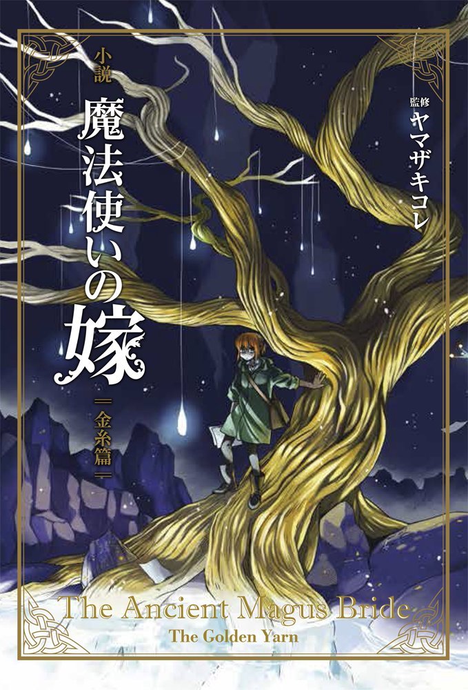 The Ancient Magus Bride The Golden Yarn Mag Garden Novels NEW