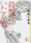Shinsohan Satsuriku ni Itaru Yamai Japanese Novel Used NEW