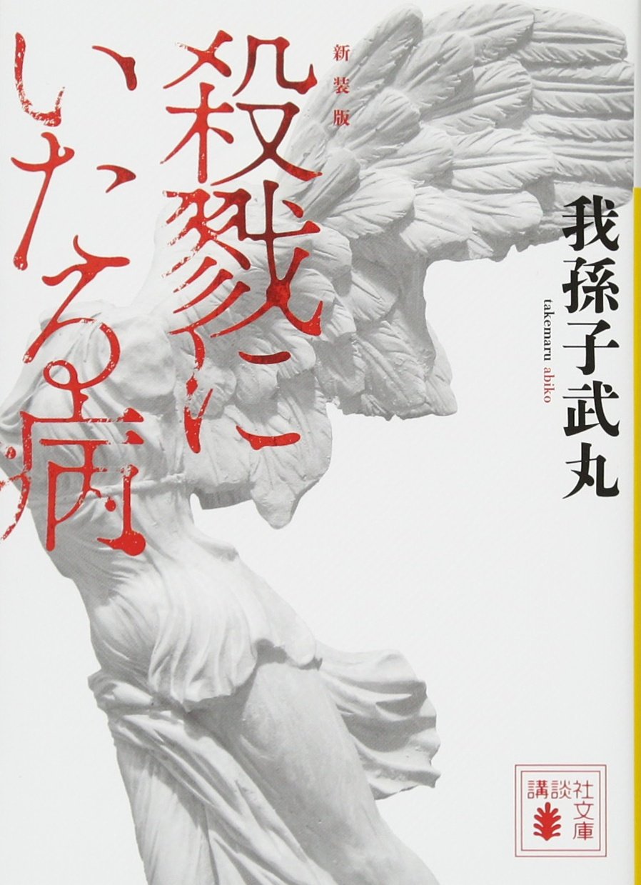Shinsohan Satsuriku ni Itaru Yamai Japanese Novel Used NEW