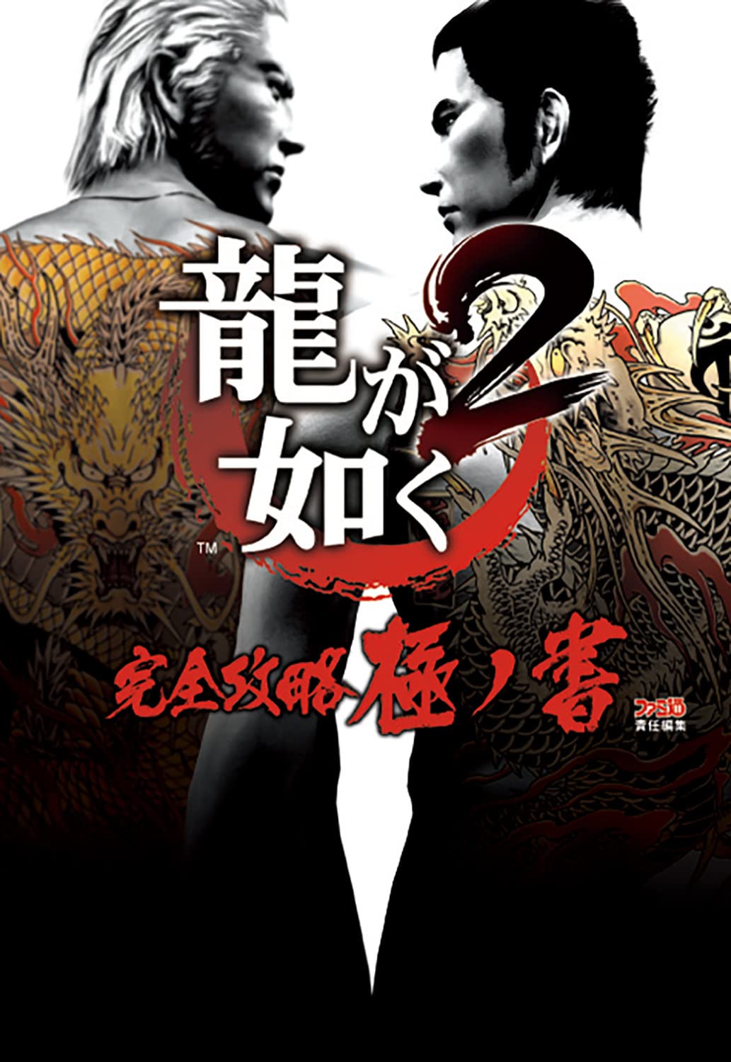 'Yakuza Ryu ga Gotoku 2 Kanzen Kouryaku Kiwami no Sho Guide Book JAPAN NEW'