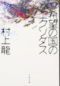 Exodus of the Land of Hope (Bunshun Bunko Mu 11-2) Ryu Murakami [Book] NEW