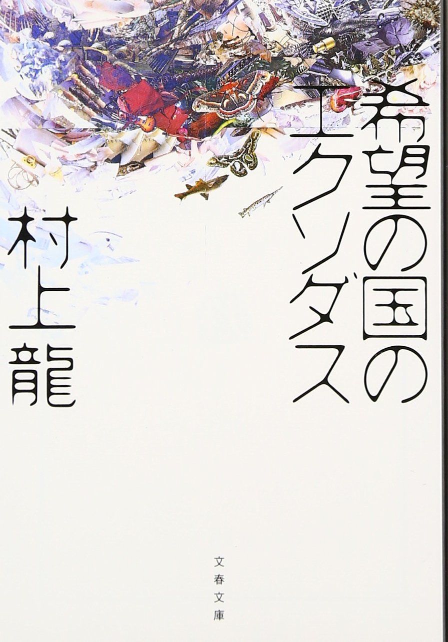 Exodus of the Land of Hope (Bunshun Bunko Mu 11-2) Ryu Murakami [Book] NEW
