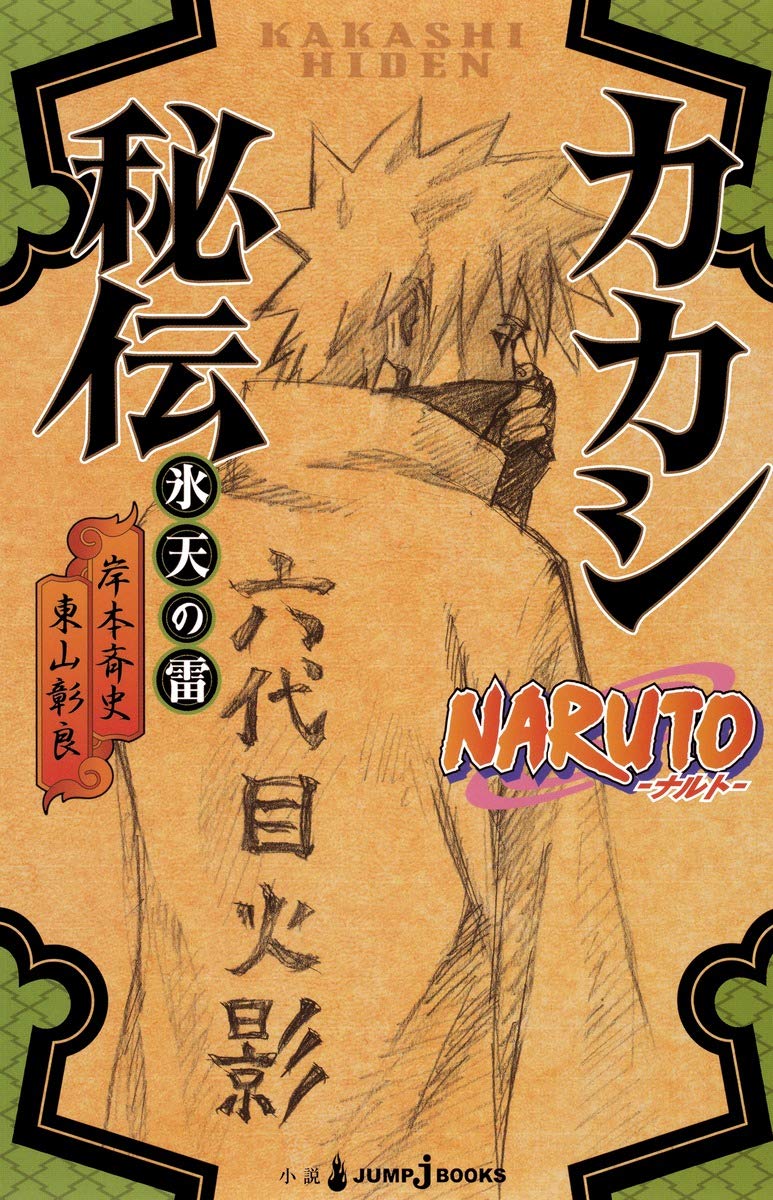 Light Novel NARUTO: Kakashis Story - Lightning in the Frozen Sky Japanese NEW