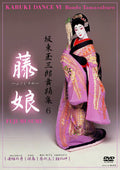 KABUKI DANCE Bando Tamasaburo Collection 6 Fujimusume JAPAN DVD NEW