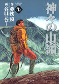 The Summit of the Gods 1 (Shueisha Bunko [Comic Edition]) Jiro Taniguchi [Book]