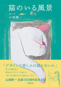 Cats in the Landscape Ryuichi Yamashiro Art Book Japan Illustration Collection b