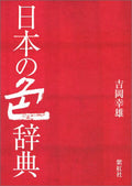 Shikosha Japanese Color Dictionary by Someji Yoshioka Traditional Colors Book