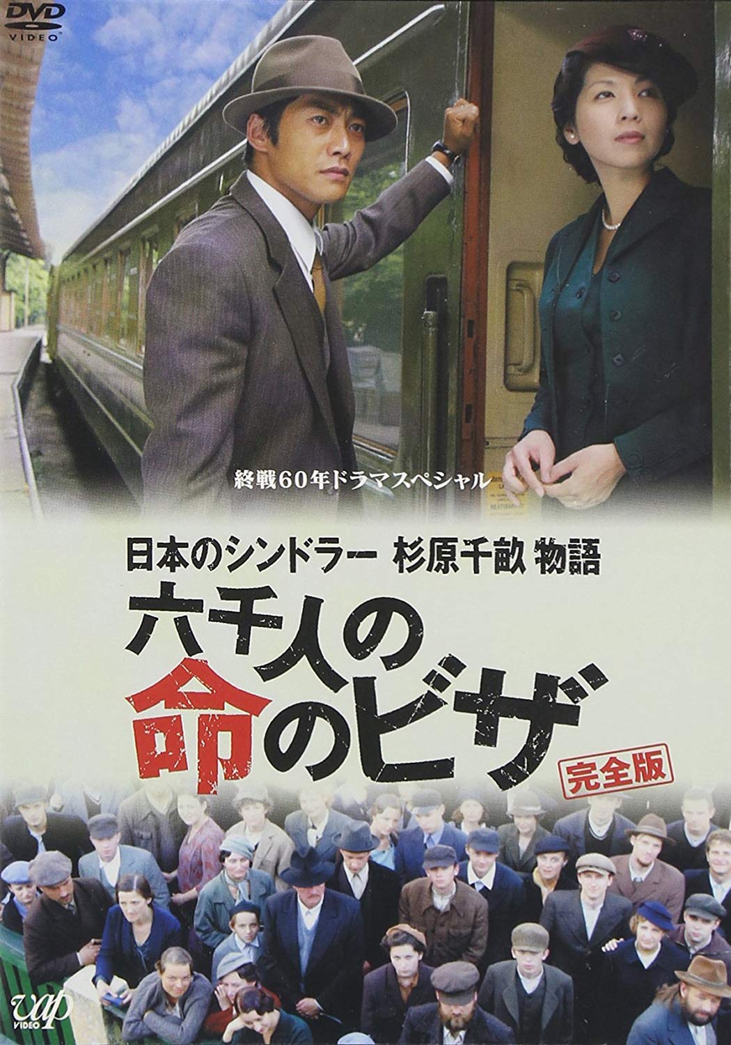 Japans Schindler: The Story of Chiune Sugihara: The Visa for 60 Tak [DVD] NEW