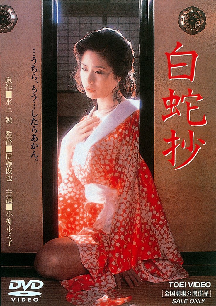 Japanese Movie - Hakujashou [Japan DVD] DUTD-2058 NEW
