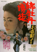 [DVD] The Crimson Peony Gambler: ILl Take Your Life [Dvd]_ NEW