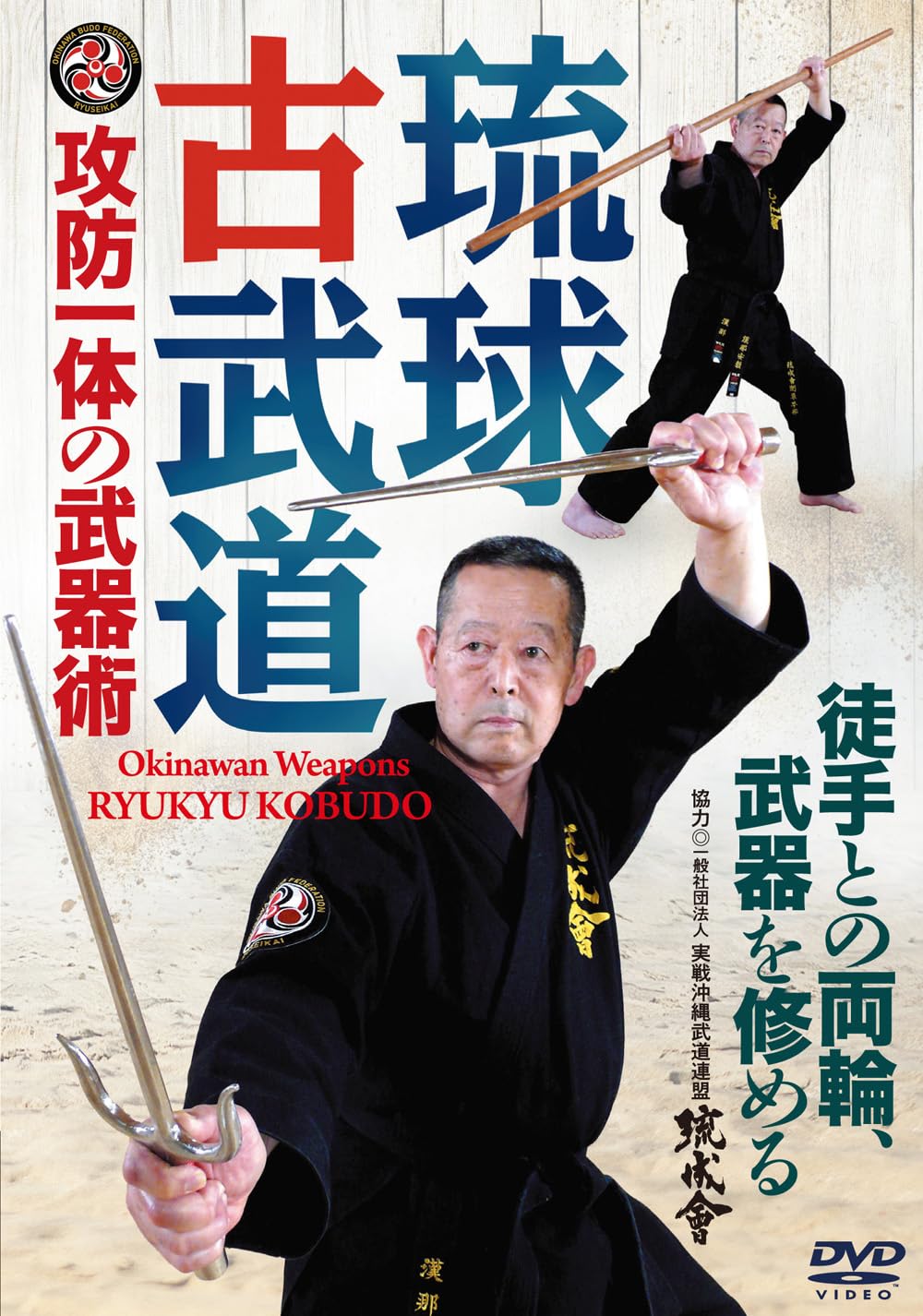 [DVD] Offense And Defense Combined In Weaponry [Ryukyu Kobudo] Mastering Weapon_