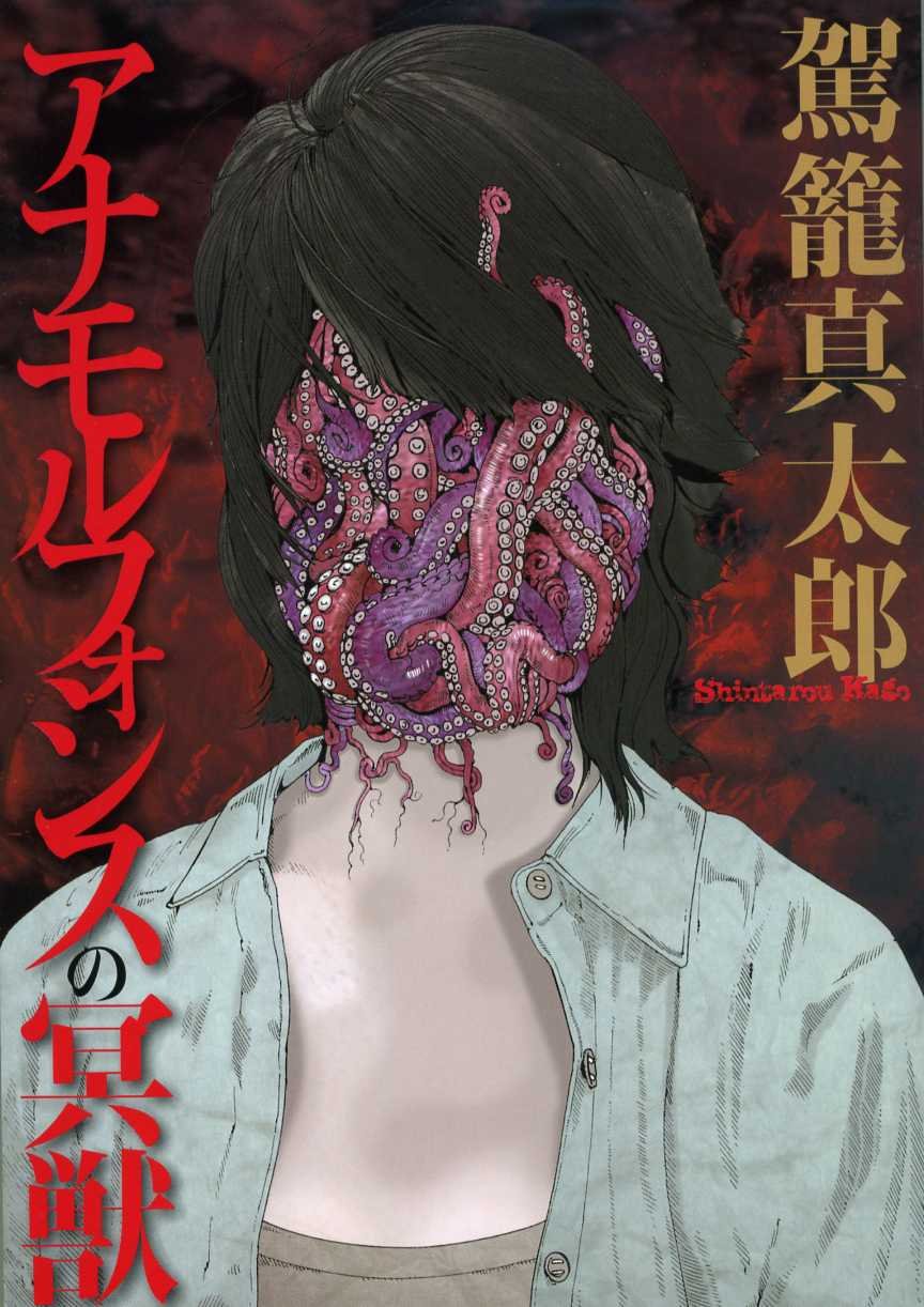 Shintaro Kago Shintaro Kago The Beast of Anamorphosis Japanese Book NEW