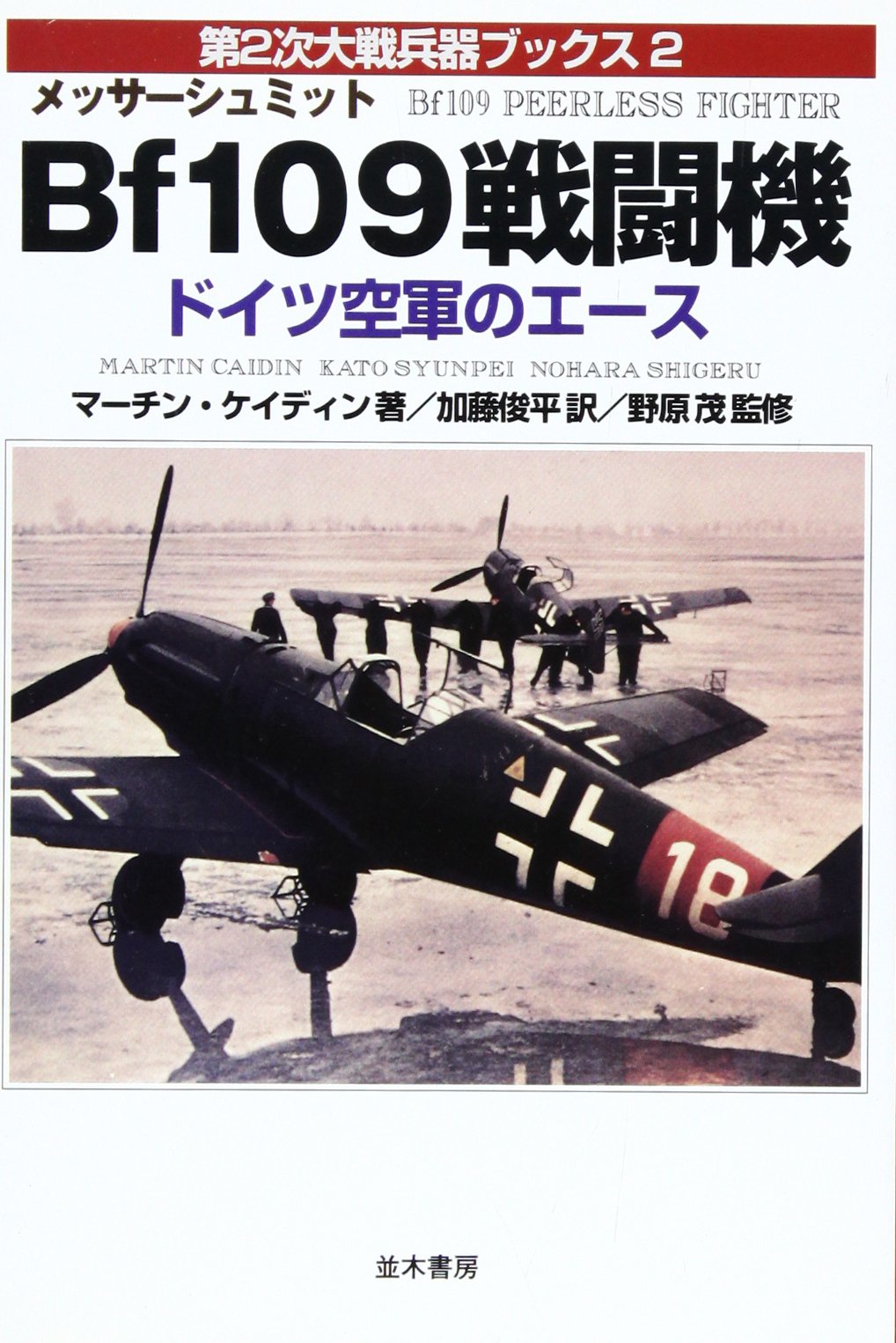 Messerschmitt Bf-109 WWII Weapon Book Vol. 2 Japanese Book NEW