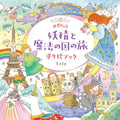 Eriy Coloring Book World Legend Fairy Magical Land Journey Illustration Japan