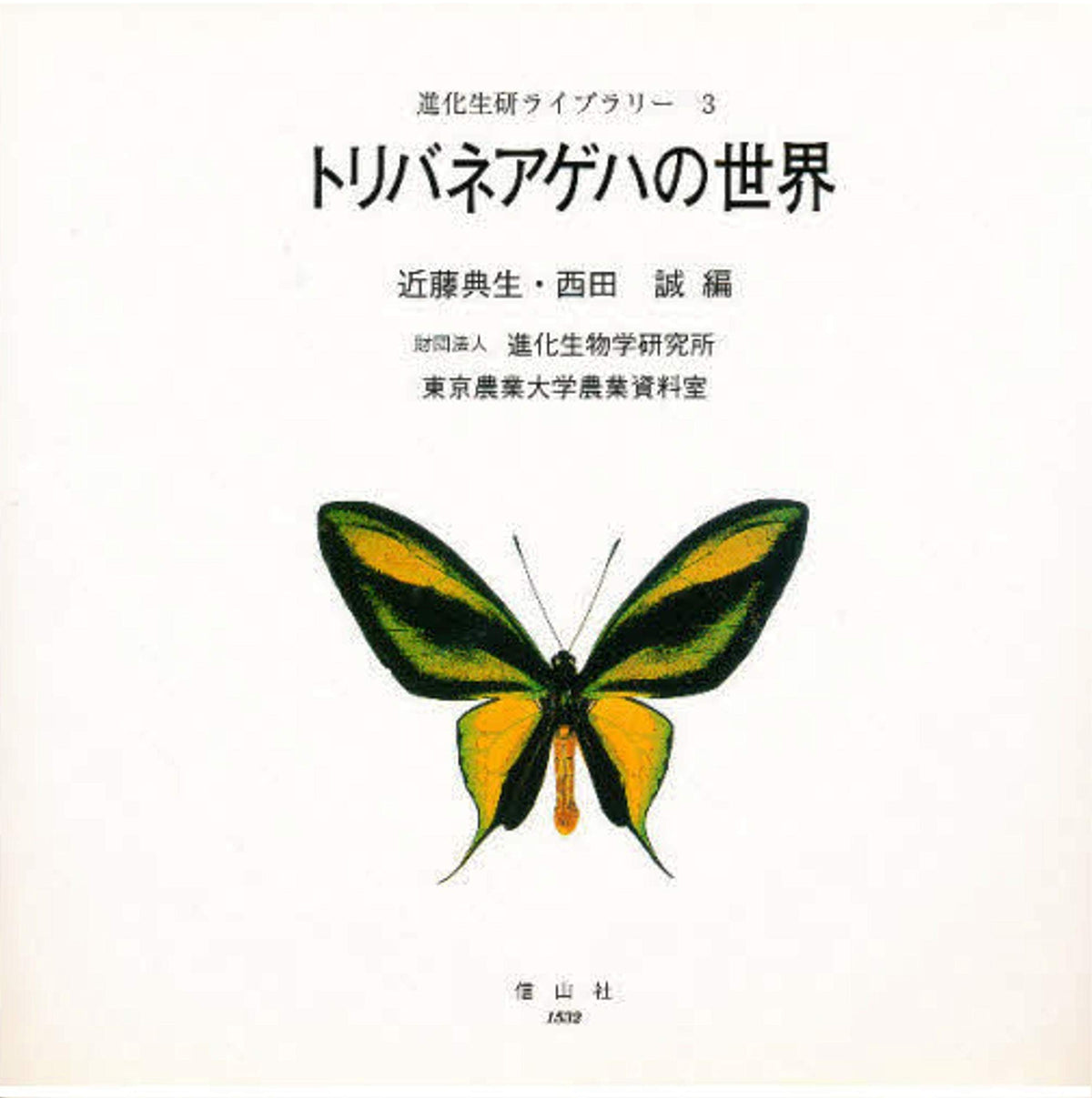 World Of Birdwing Butterflies 1998 Japanese Butterfly Insect Book w/Track# NEW