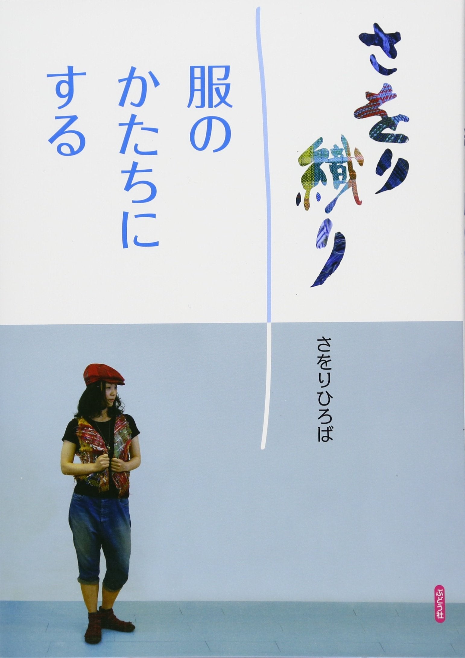 In the form of SAORI weave clothing Book Japan NEW