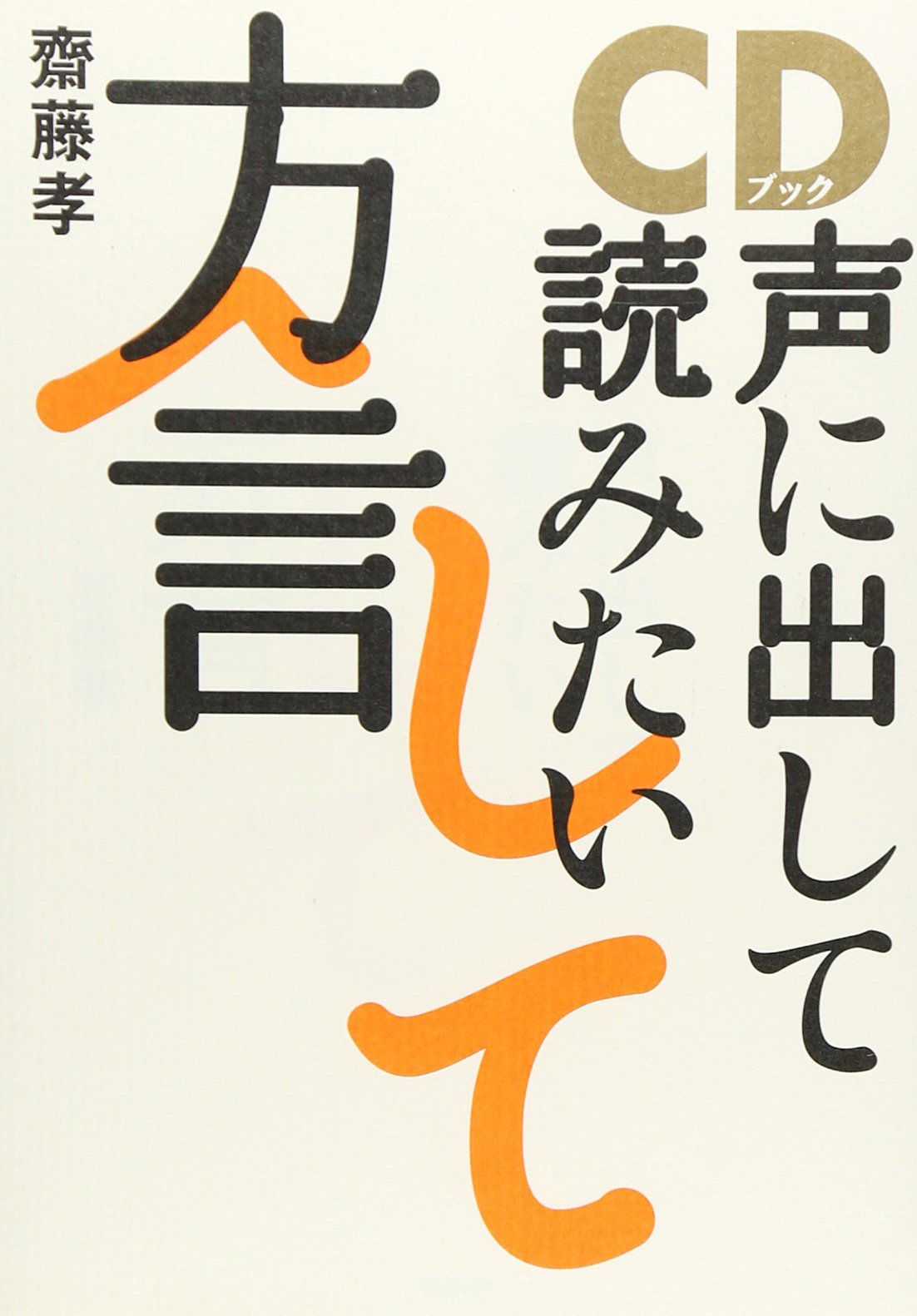 [US Tax Paid] Japanese Dialects CD Book Takashi Saito Soshisha Japan Language