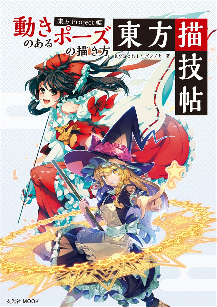 How to Draw Dynamic Poses Touhou Project Edition - Touhou Drawing NEW