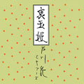 Togawa Jyun/Ura Tamahime MHJL199 New LP NEW