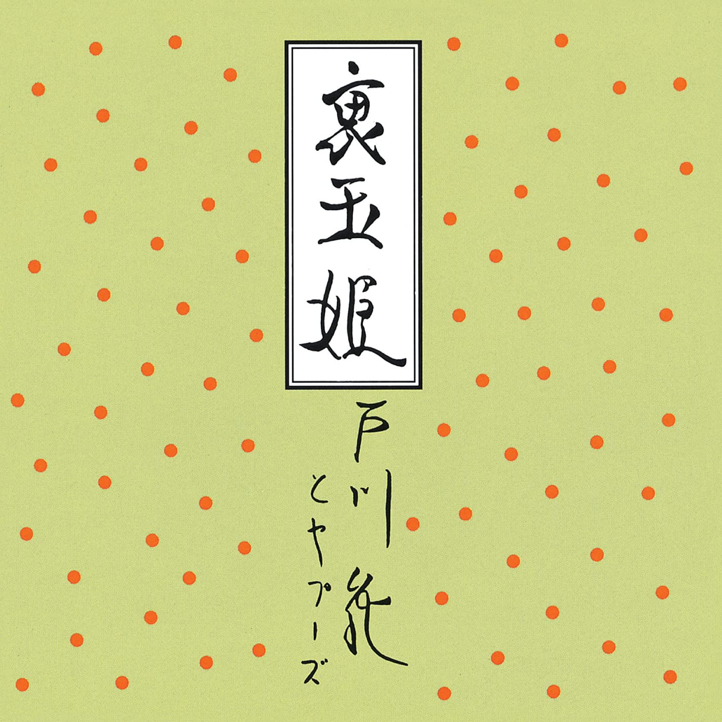 Togawa Jyun/Ura Tamahime MHJL199 New LP NEW