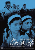 Ah Himeyuri Tower HD Remastered Version Toshio Masuda (Director) Sayuri Y [DVD]