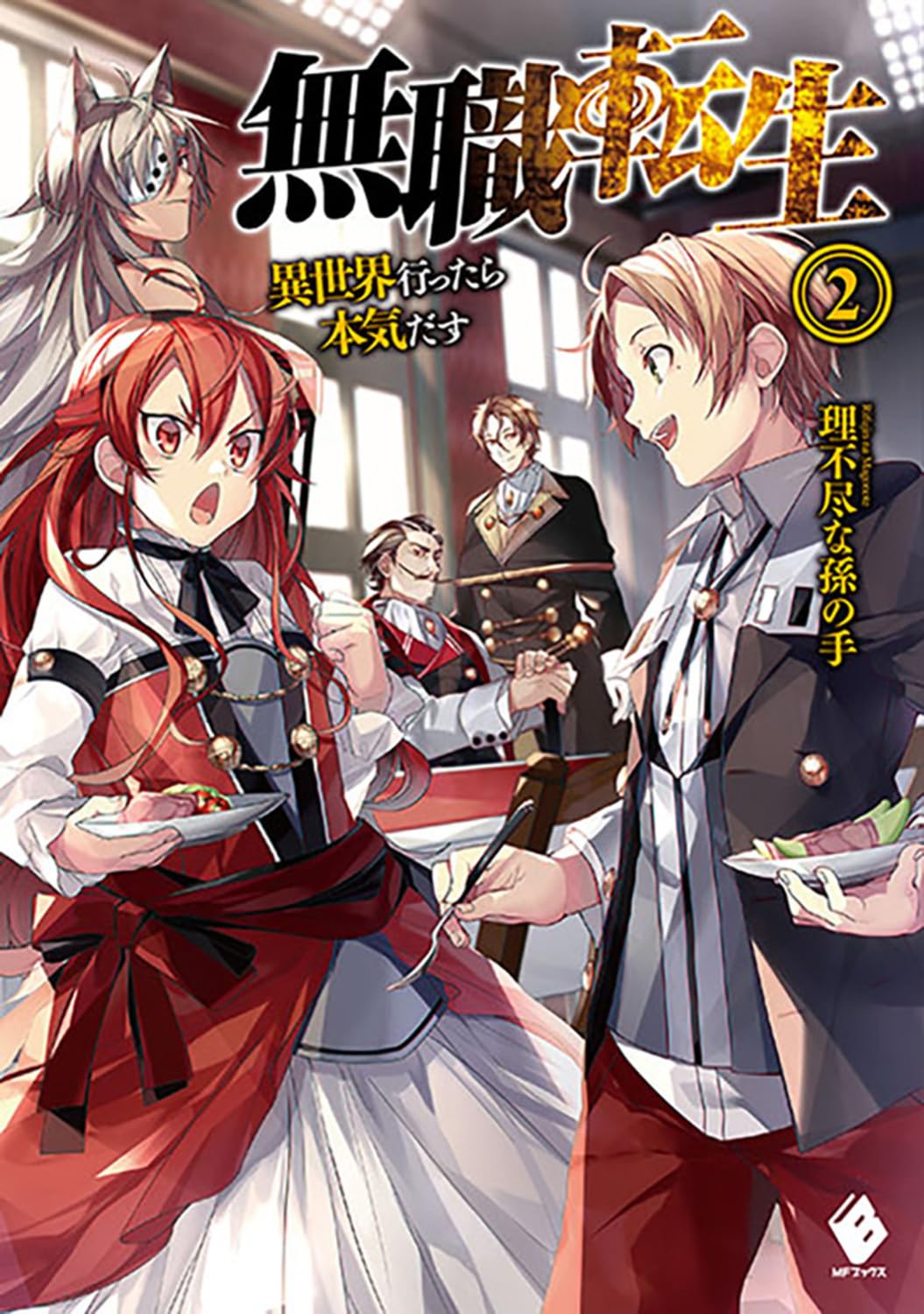 Light Novel Mushoku Tensei: Jobless Reincarnation (2) (MF Books) Japanese NEW
