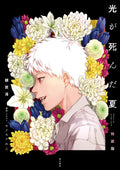 The Summer Hikaru Died Novel Vol.1 Special Edition Comic Booklet Included NEW