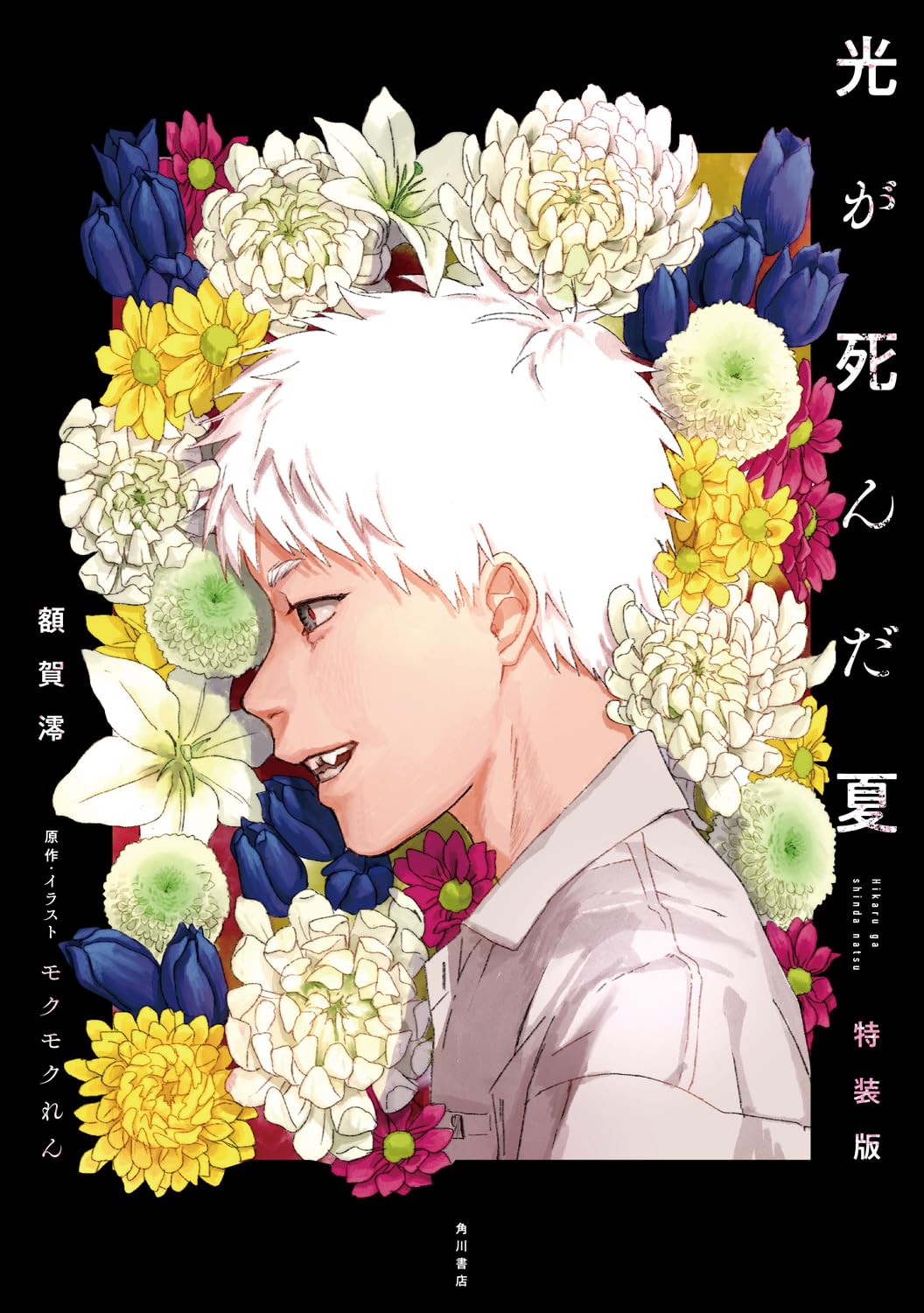 The Summer Hikaru Died Novel Vol.1 Special Edition Comic Booklet Included NEW