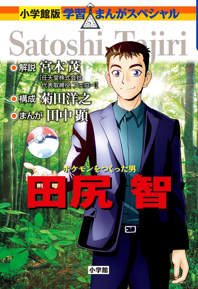 The Man Who Created Pokemon Satoshi Tajiri (Learning Manga Special Shogakuk NEW