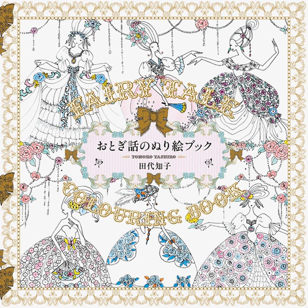 Romantic Fairy Tale Coloring Book (Fairy Tale Coloring Series) Tomoko Tashiro -