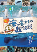 Amazing! Super Legend of Sea Creatures: Darwin Has Come! [DVD] NEW