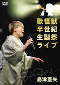 DVD Song Monster Half-Century Birth Celebration Live [DVD] Japanese Aya Shimazu