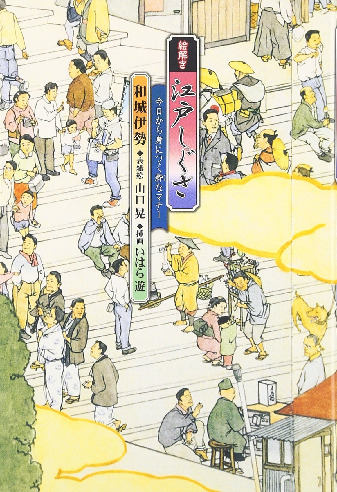 Illustrated Guide to Edo Manners: Chic Etiquette You Can Learn Starting T [Book]