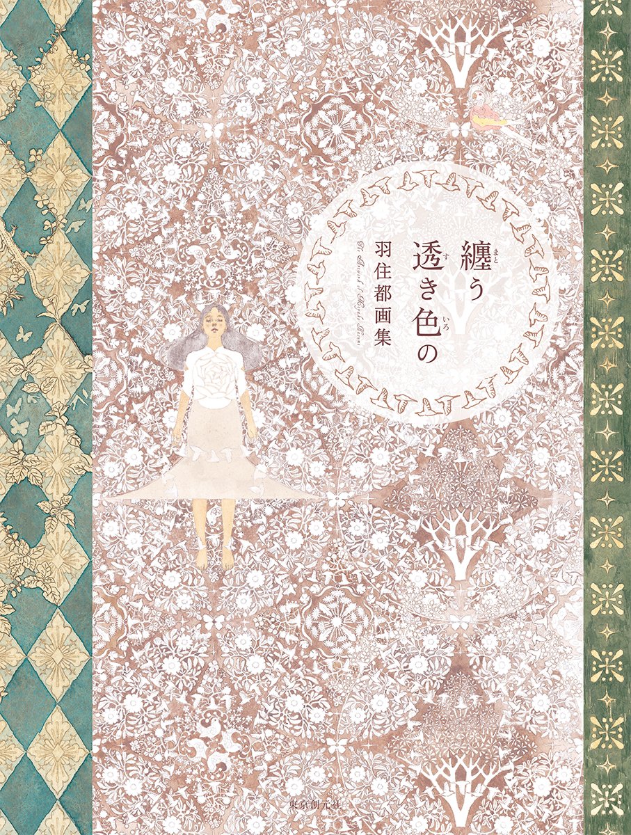 Book Wrapped in Translucent Colors: Miyako Hasumi Art Collection Japanese NEW