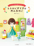 Retro and lovely girl dress-up doll made from felt Japanese Craft Book NEW