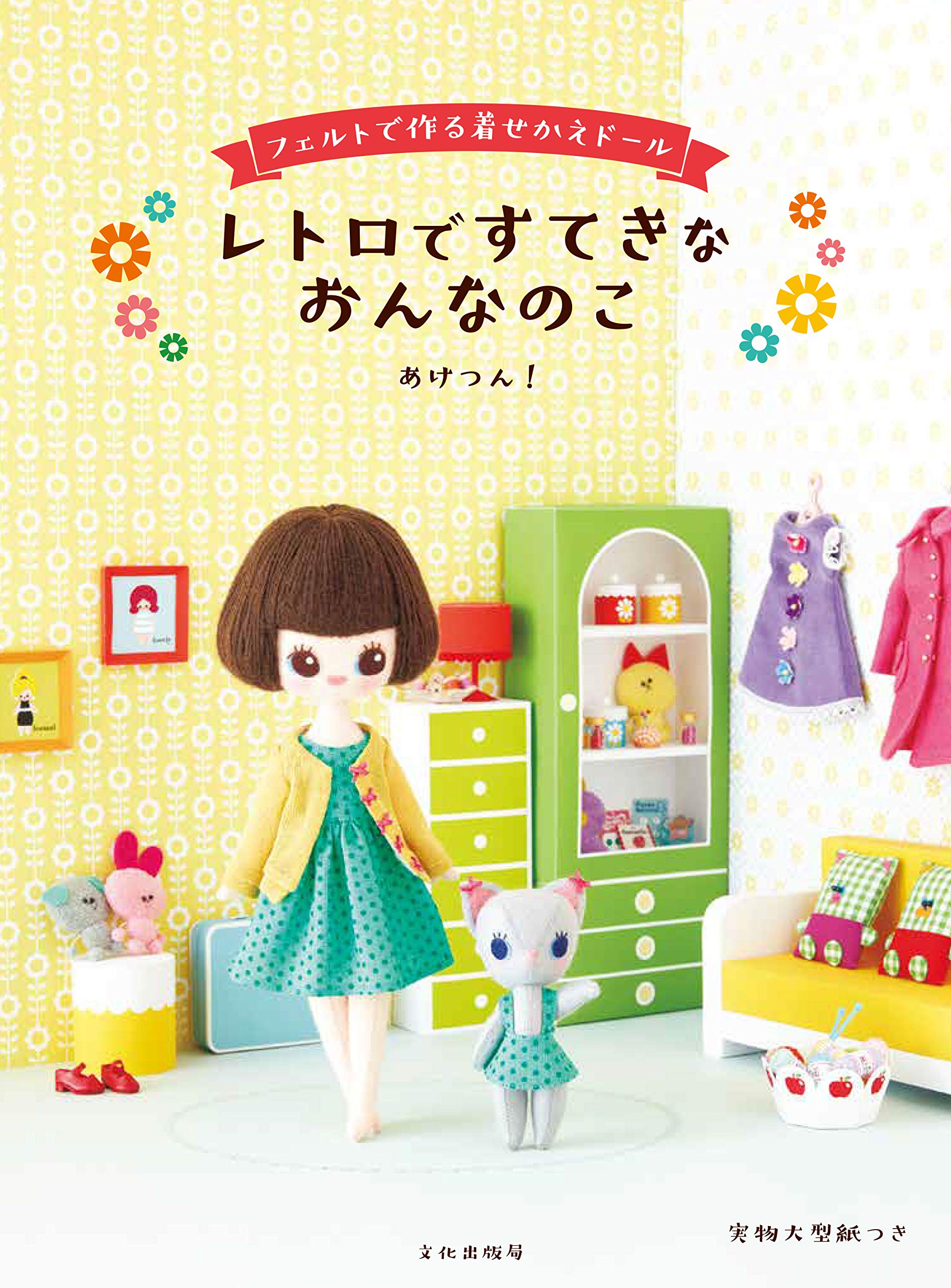 Retro and lovely girl dress-up doll made from felt Japanese Craft Book NEW