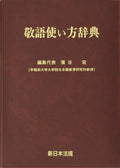 Dictionary of Honorific Usage NEW
