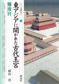 The Ancient Royal Palace Open to East Asia: Naniwa-no-Miya Japanese Book NEW