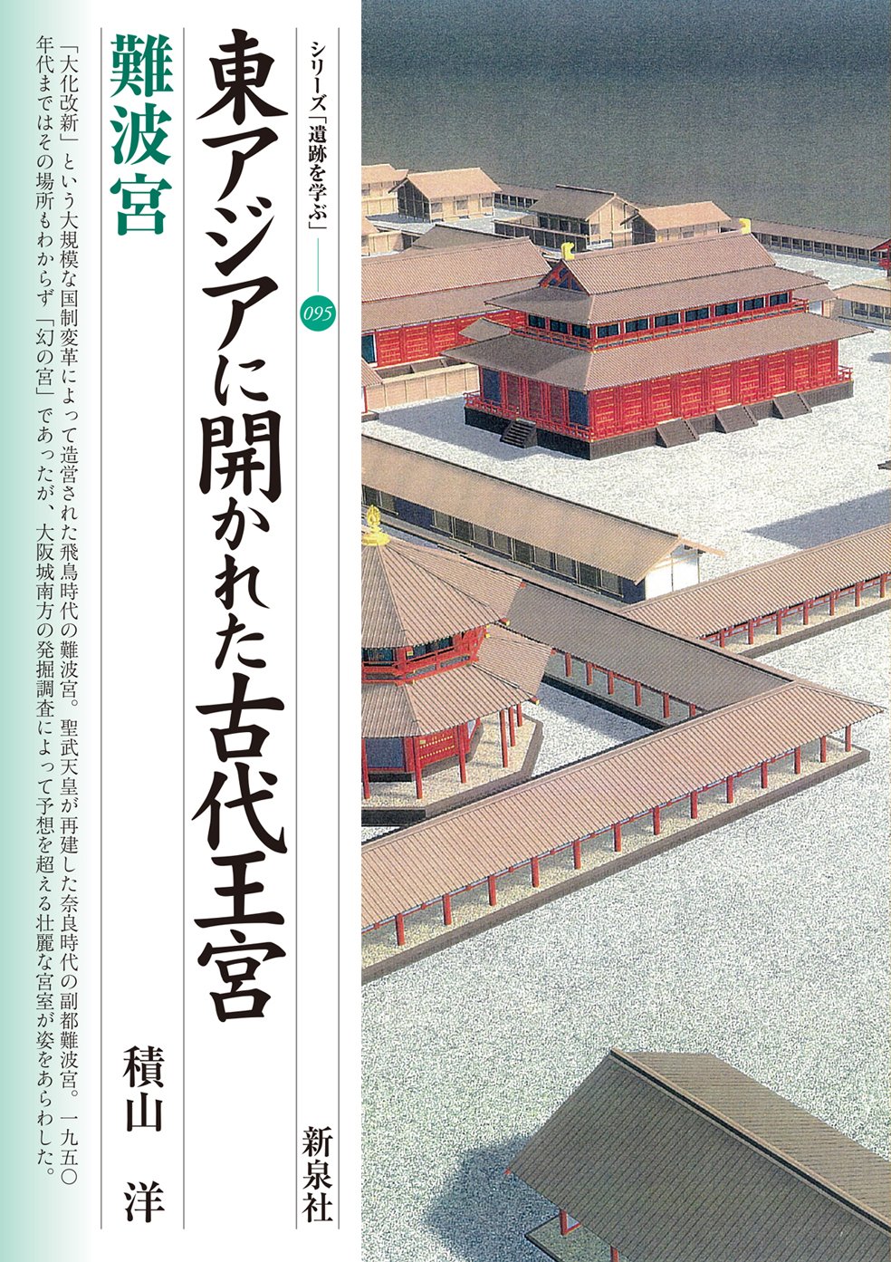 The Ancient Royal Palace Open to East Asia: Naniwa-no-Miya Japanese Book NEW
