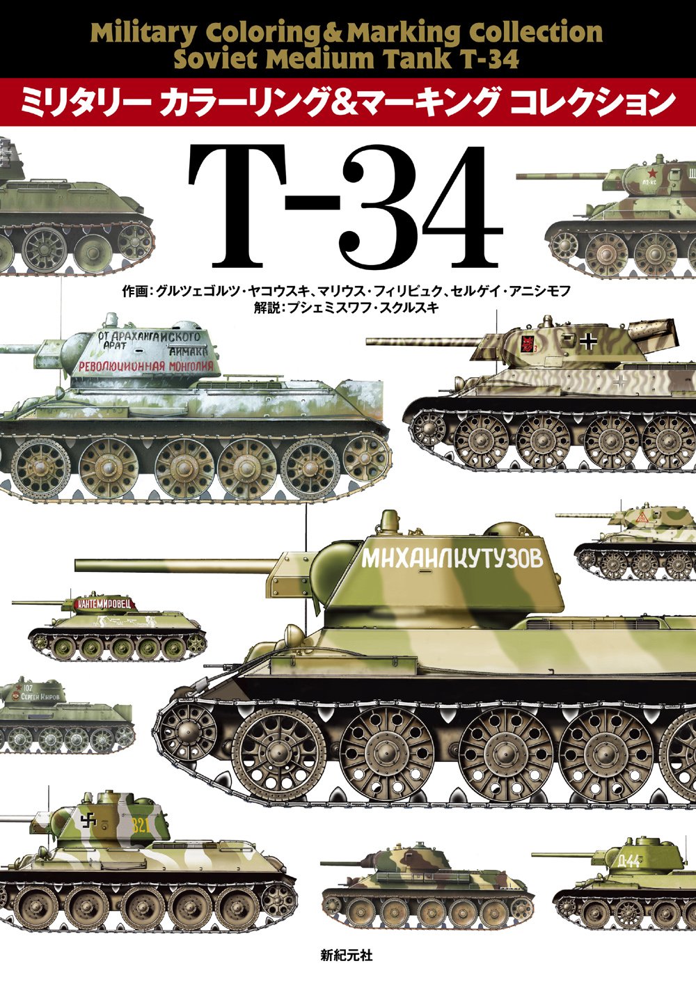 T-34 Soviet medium tank Military Coloring & Markings Collection Shinkigensha NEW