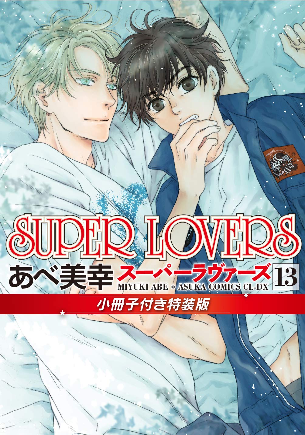 SUPER LOVERS Vol. 13 Special Edition with Booklet Asuka Comics CL-DX NEW