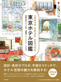 Tokyo hotel encyclopedia Measured watercolor sketch collection Japanese Book NEW