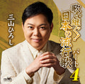 [CD] Singing On! Japanese Popular Songs Part 4 - Hiroshi Miyama_ NEW