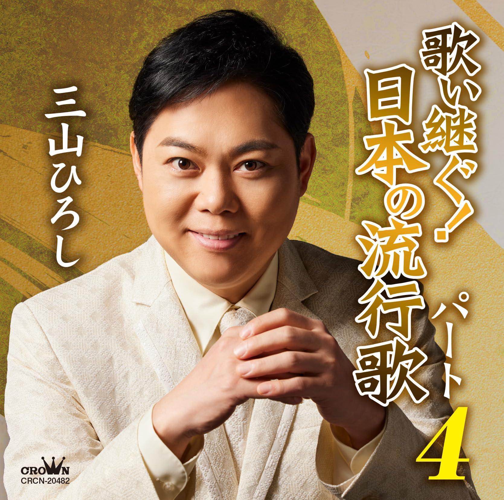 [CD] Singing On! Japanese Popular Songs Part 4 - Hiroshi Miyama_ NEW