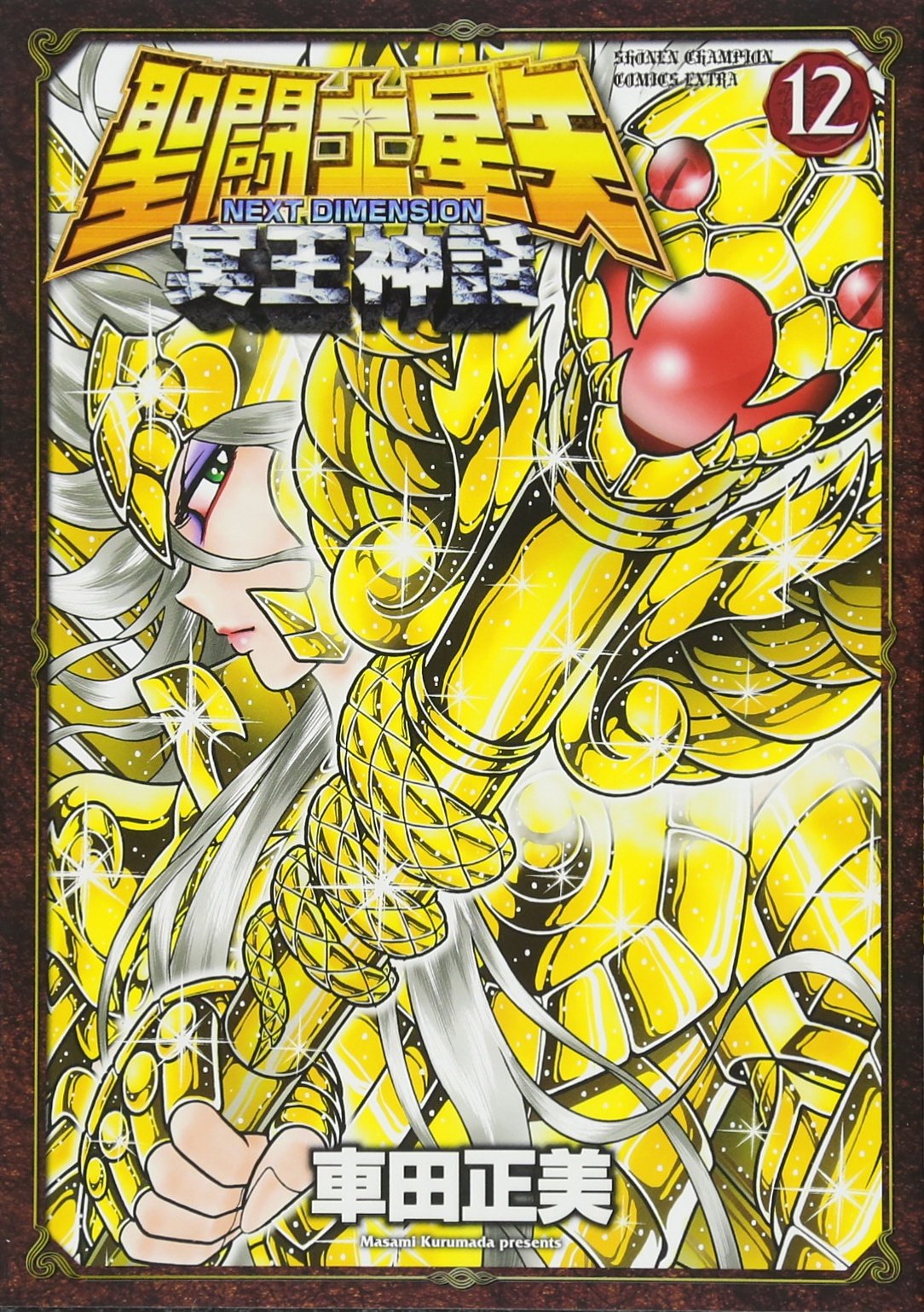 Saint Seiya Next Dimension - Myth of Hades 12 Shonen Champion Comics Extra NEW
