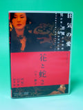Flower and Snake 2 Paris / Shizuko Takashi Ishii (Director) Aya Sugimoto [DVD]