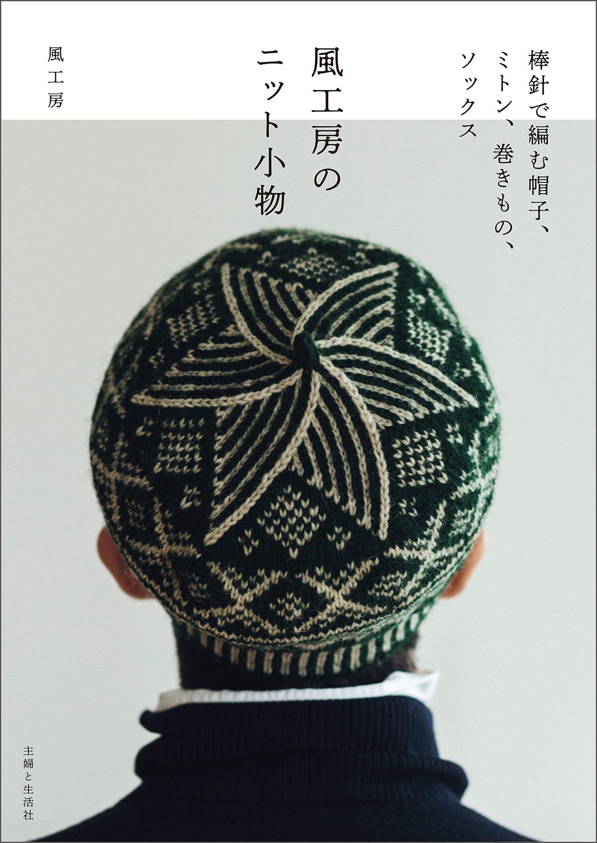KazeKobo Knitted Accessories pattern knitting - Japanese Craft Book NEW